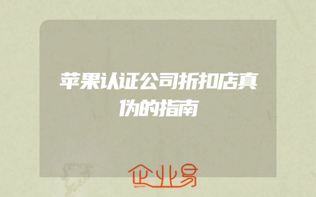 苹果认证公司折扣店真伪的指南