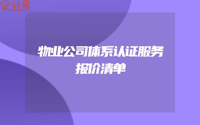 物业公司体系认证服务报价清单