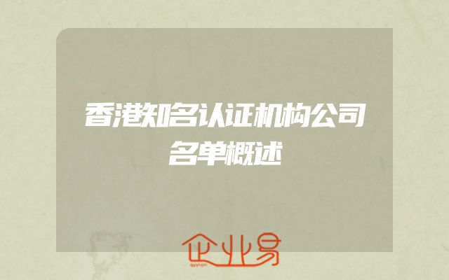 香港知名认证机构公司名单概述