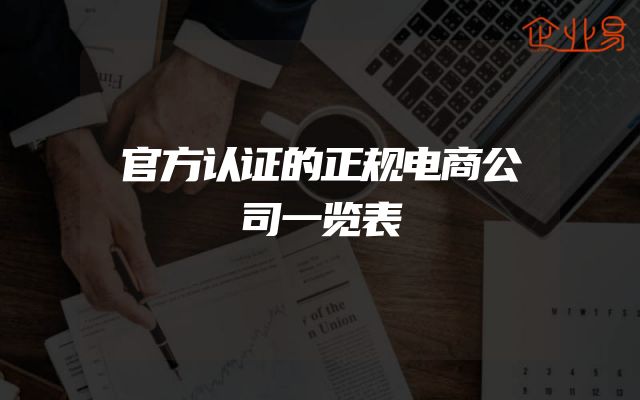 官方认证的正规电商公司一览表