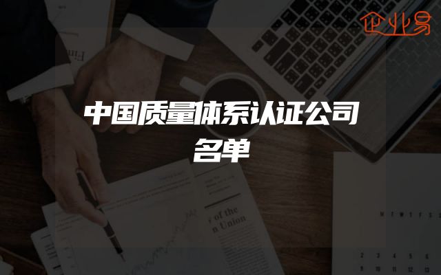 中国质量体系认证公司名单