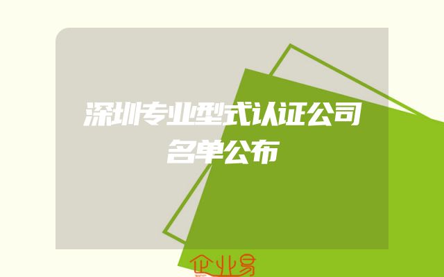 深圳专业型式认证公司名单公布