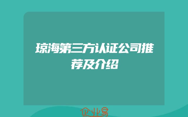 琼海第三方认证公司推荐及介绍