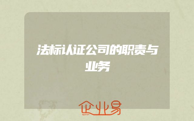 法标认证公司的职责与业务