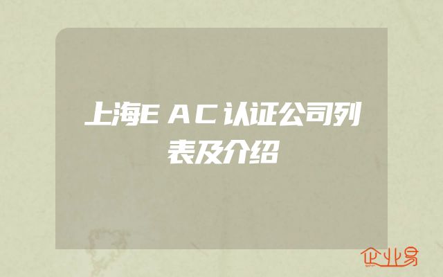 上海EAC认证公司列表及介绍