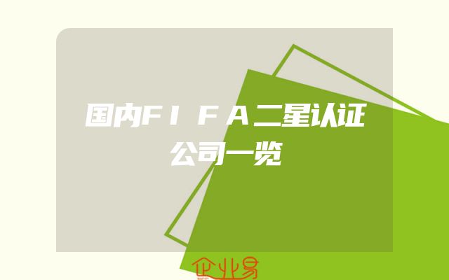 国内FIFA二星认证公司一览