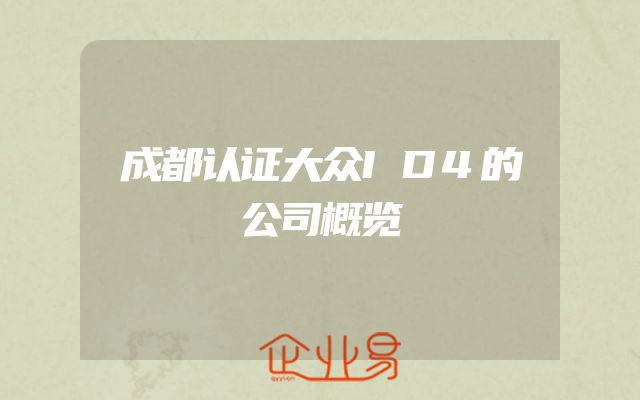 成都认证大众ID4的公司概览