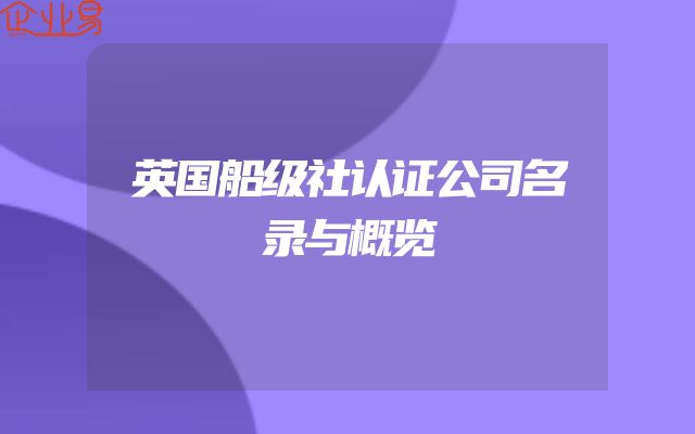 英国船级社认证公司名录与概览