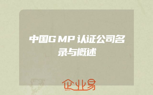 中国GMP认证公司名录与概述