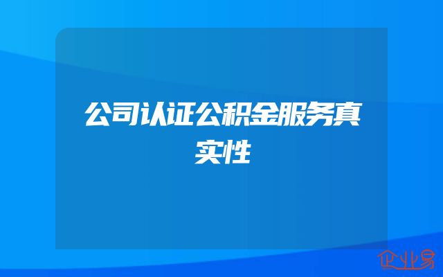 公司认证公积金服务真实性