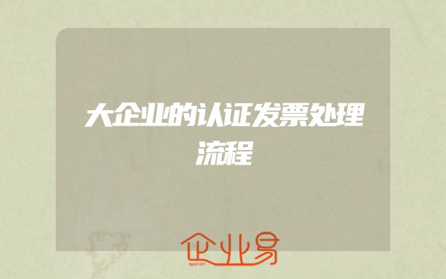 大企业的认证发票处理流程