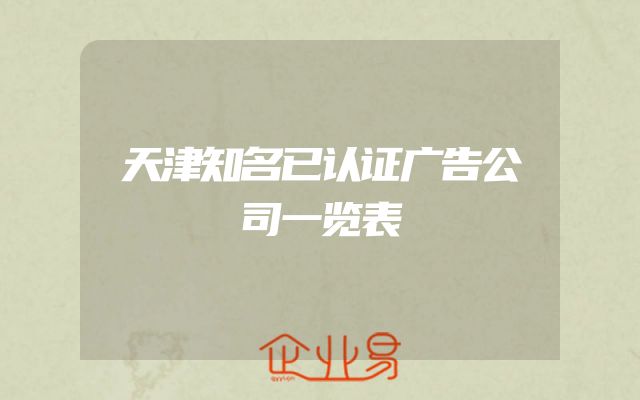 天津知名已认证广告公司一览表