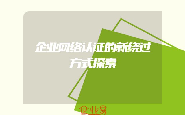 企业网络认证的新绕过方式探索