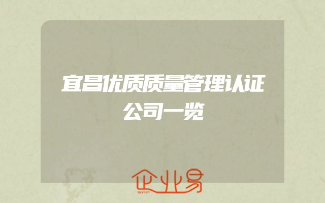 宜昌优质质量管理认证公司一览