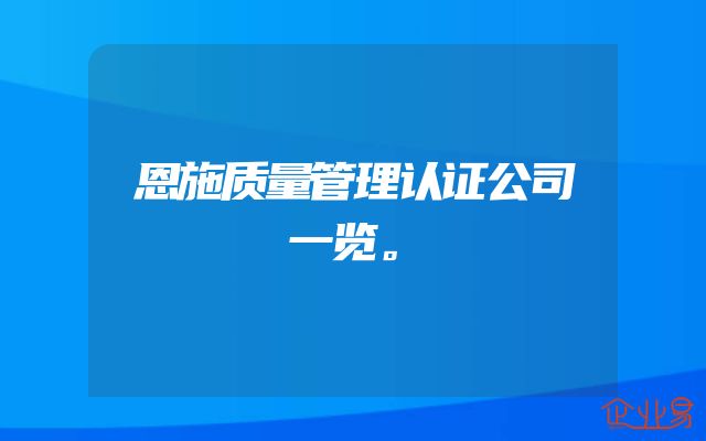 恩施质量管理认证公司一览。