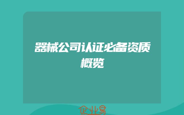 器械公司认证必备资质概览