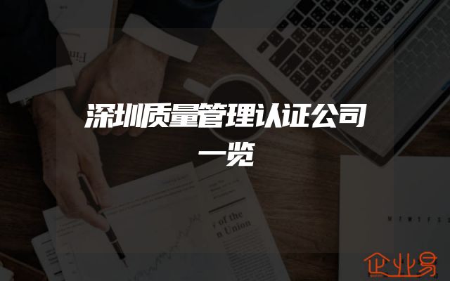 深圳质量管理认证公司一览