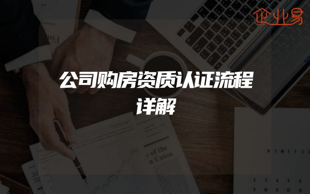 公司购房资质认证流程详解