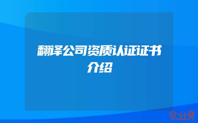 翻译公司资质认证证书介绍
