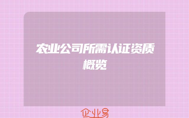农业公司所需认证资质概览