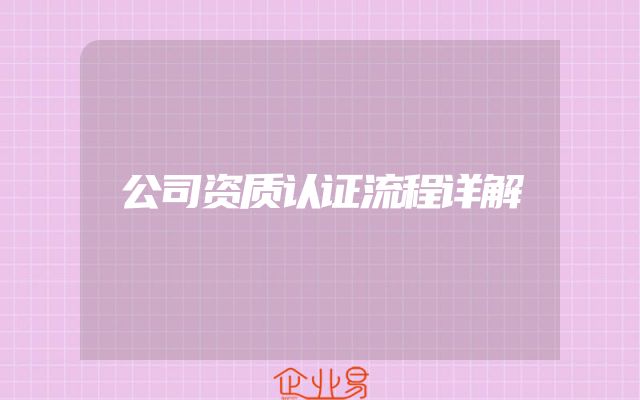 公司资质认证流程详解