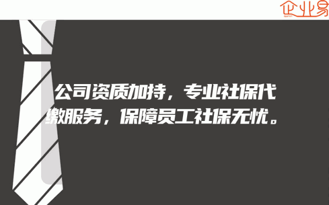 公司资质加持，专业社保代缴服务，保障员工社保无忧。