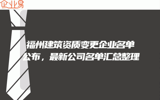 福州建筑资质变更企业名单公布，最新公司名单汇总整理