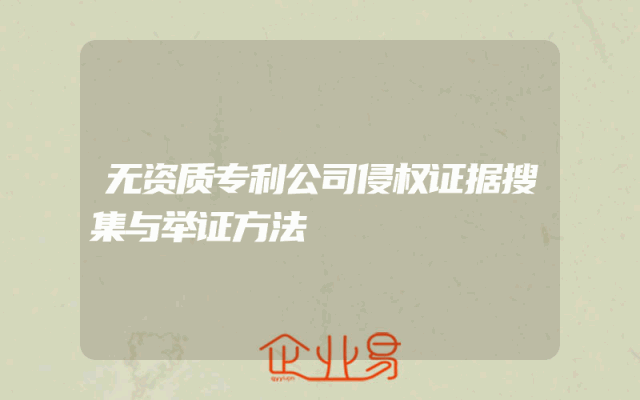 无资质专利公司侵权证据搜集与举证方法