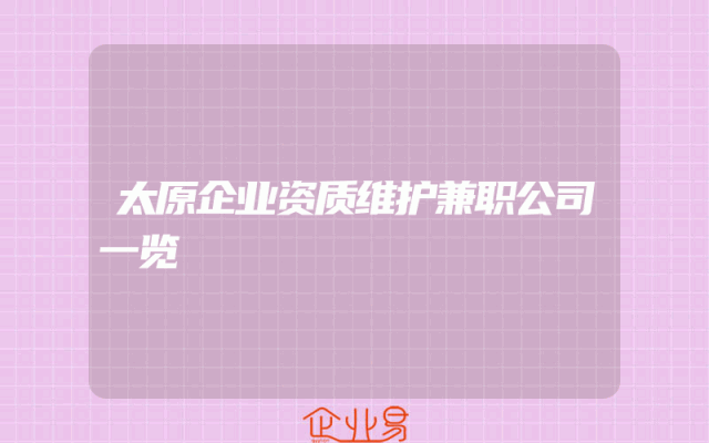 太原企业资质维护兼职公司一览