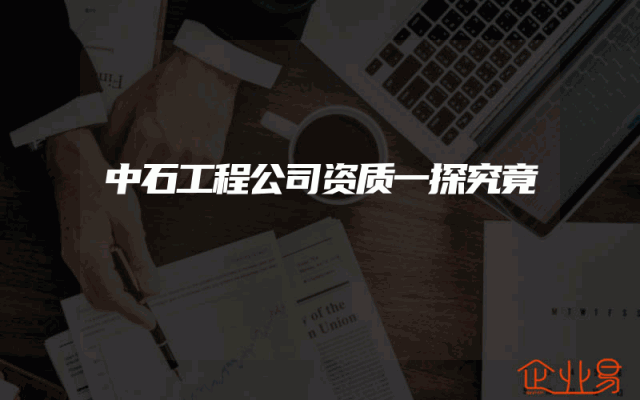中石工程公司资质一探究竟