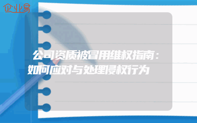 公司资质被冒用维权指南：如何应对与处理侵权行为