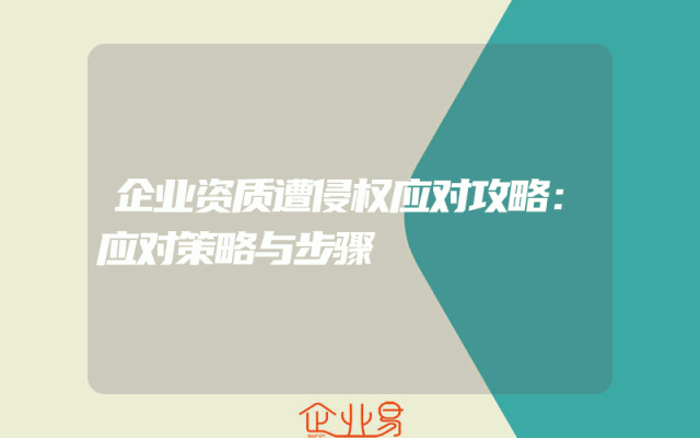 企业资质遭侵权应对攻略：应对策略与步骤