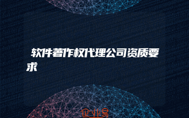 软件著作权代理公司资质要求