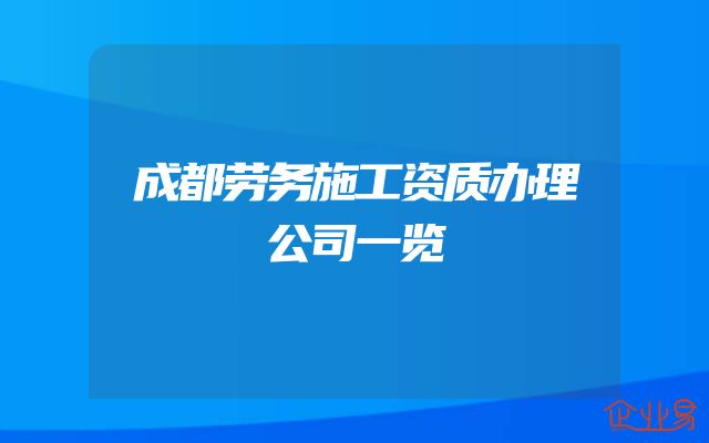 成都劳务施工资质办理公司一览