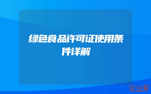 绿色食品许可证使用条件详解
