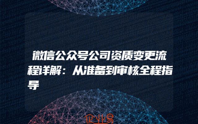 微信公众号公司资质变更流程详解：从准备到审核全程指导