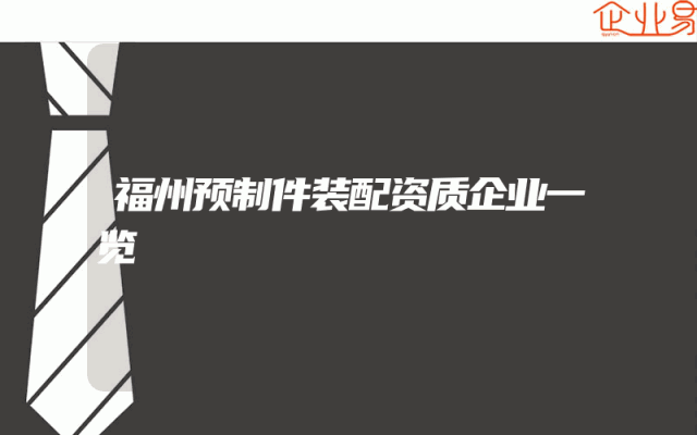 福州预制件装配资质企业一览