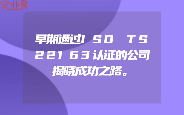 早期通过ISO TS22163认证的公司揭晓成功之路。