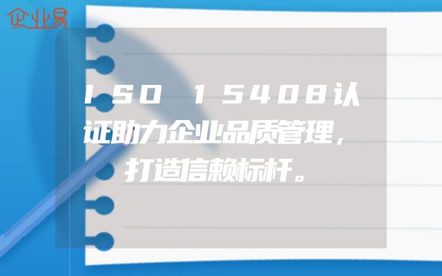 ISO 15408认证助力企业品质管理，打造信赖标杆。