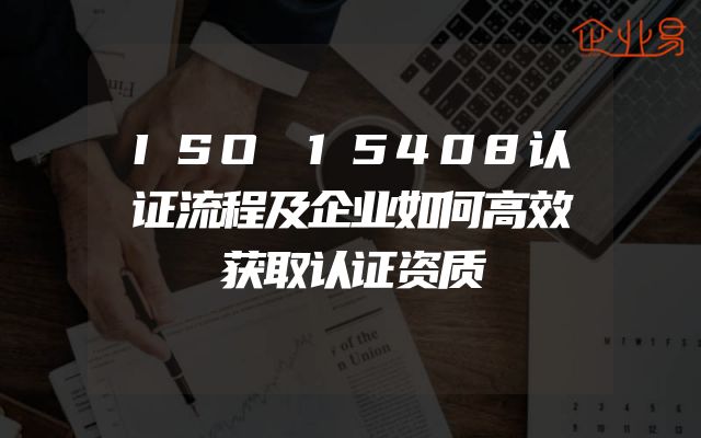 ISO 15408认证流程及企业如何高效获取认证资质