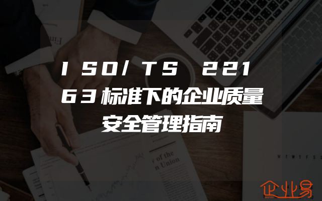 ISO/TS 22163标准下的企业质量安全管理指南