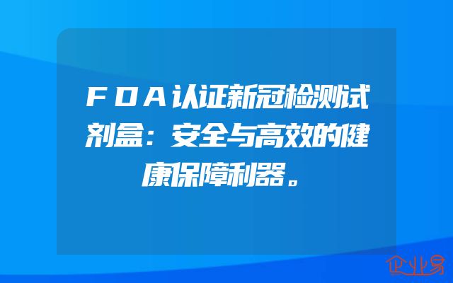 FDA认证新冠检测试剂盒：安全与高效的健康保障利器。