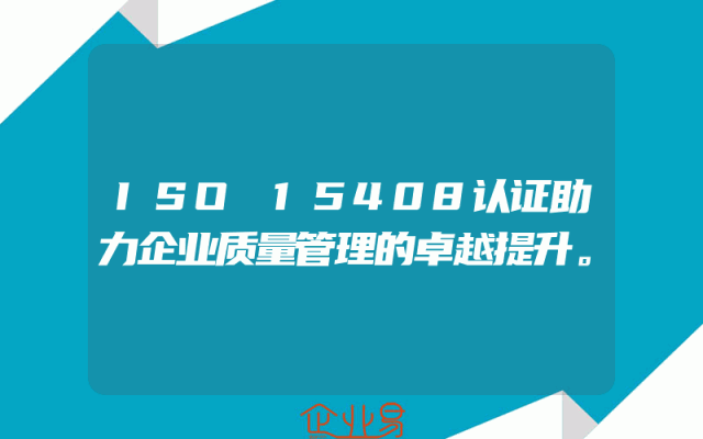 ISO 15408认证助力企业质量管理的卓越提升。