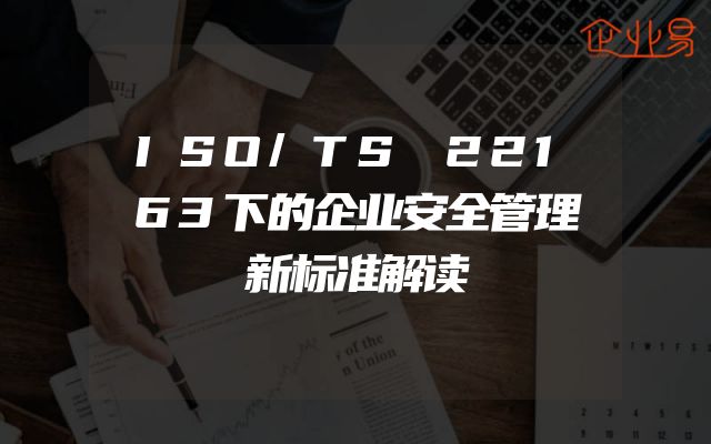 ISO/TS 22163下的企业安全管理新标准解读
