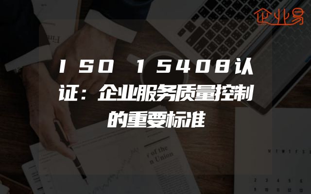 ISO 15408认证：企业服务质量控制的重要标准