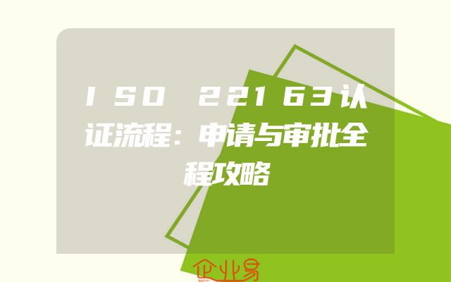 ISO 22163认证流程：申请与审批全程攻略