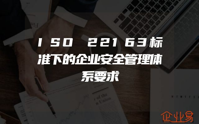 ISO 22163标准下的企业安全管理体系要求