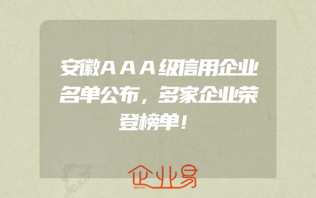 安徽AAA级信用企业名单公布，多家企业荣登榜单！