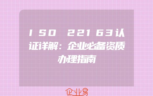 ISO 22163认证详解：企业必备资质办理指南