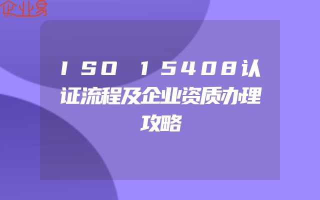 ISO 15408认证流程及企业资质办理攻略